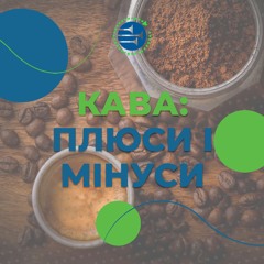Кава: плюси і мінуси [22] ТІЛО І ДУША