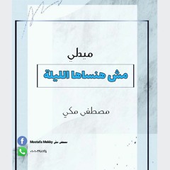 ميدلي إنشاد أفراح .. مش هنساها الليلة .. مصطفى مكي ويوسف أحمد