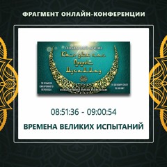 39. 08:51:36 - 09:00:54  - Фрагмент конференции "Глобальный кризис. Кто для нас Пророк Мухаммад ﷺ?"