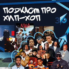 ПОДКАСТ ПРО HIP-HOP by 30ka LIVE