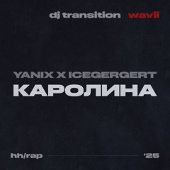 yanix x icegergert - Каролина (wavii transition)