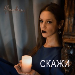 INNSHA - Скажи