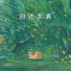 归还天真 (伴奏)