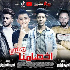 مهرجان اخصامنا هلس - غناء احمد زرزور واحمد الكروان