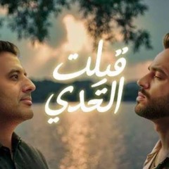 ‎⁨رامي جمال وحمزه نمرة قبلت التحدي⁩.mp3