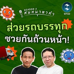ส่วยรถบรรทุก ซวยกันถ้วนหน้า! | สนทนาหาทำ SS3 EP.52