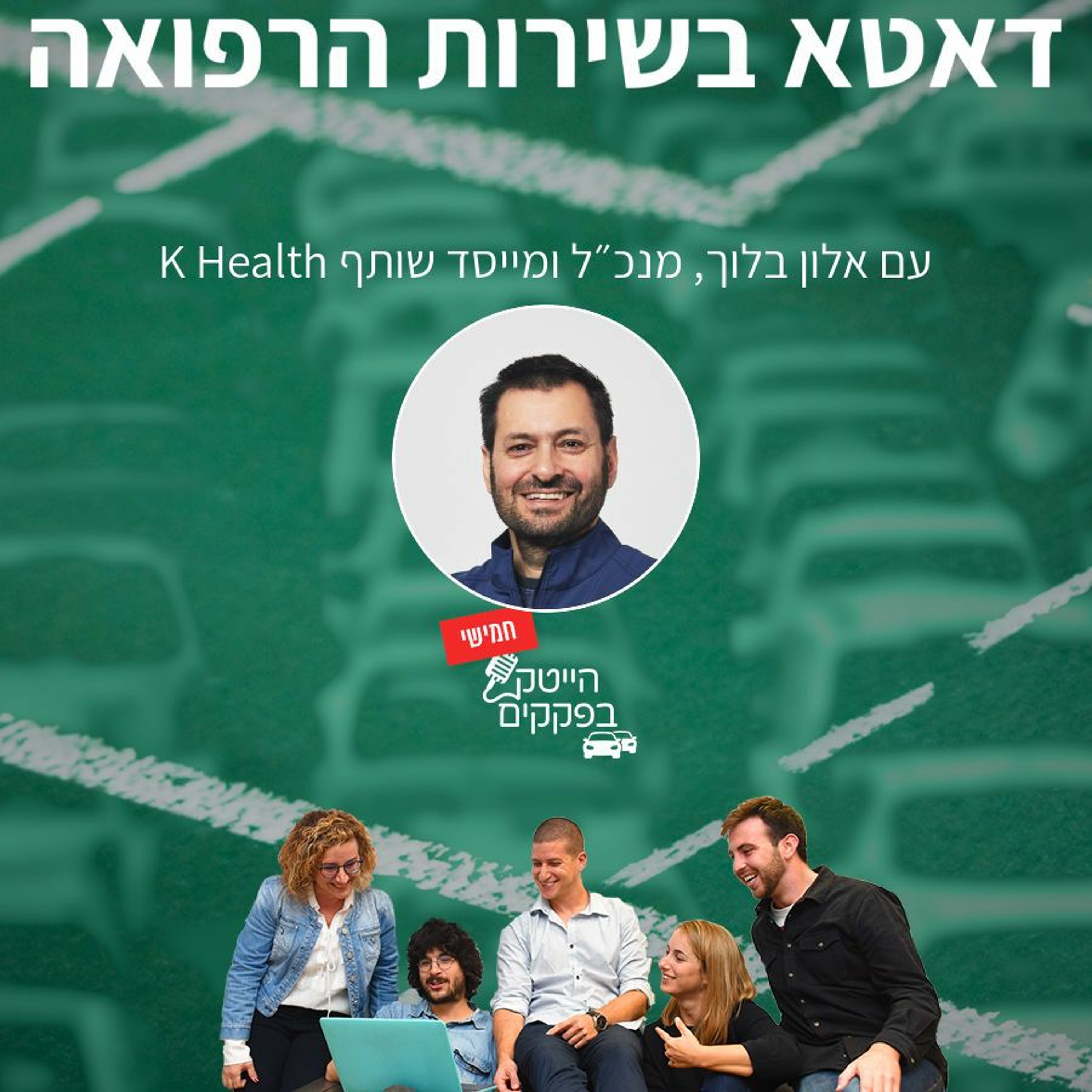 דאטה בשירות הרפואה episode artwork