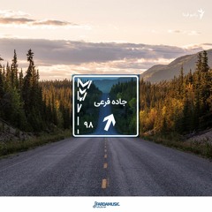 جاده فرعی - ۹۸