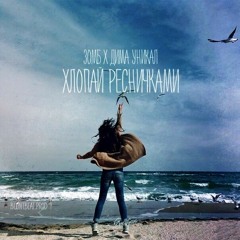 Хлопай ресничками (BluntBeat prod.) | Фриссон: vk.com/public83517732