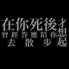 想死的時候，一起哭吧