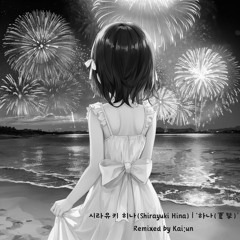 시라유키 히나(Shirayuki Hina) - 하나(夏拏) [Acoustic Remix]