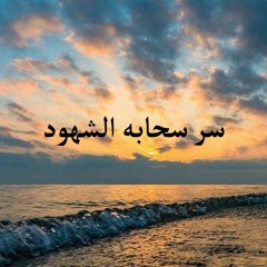 سر سحابه الشهود