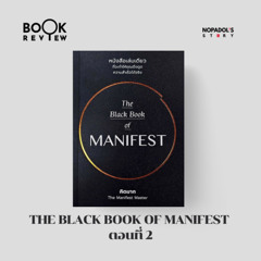 EP 2709 Book Review The Black Book of Manifest ตอนที่ 2