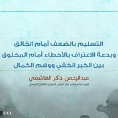 التسليم بالضعف أمام الخالق وبدعة الاعتراف بالأخطاء أمام المخلوق بين الكِبر الخفي ووهم الكمال