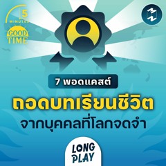 7 พอดแคสต์ บทเรียนชีวิตจากบุคคลที่น่าจดจำของโลก | Podcast Longplay 5M