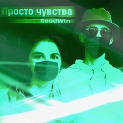 GoodWin - Просто Чувства