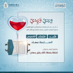 احفظ وعطاء الله بغير حساب | وردي وريدي