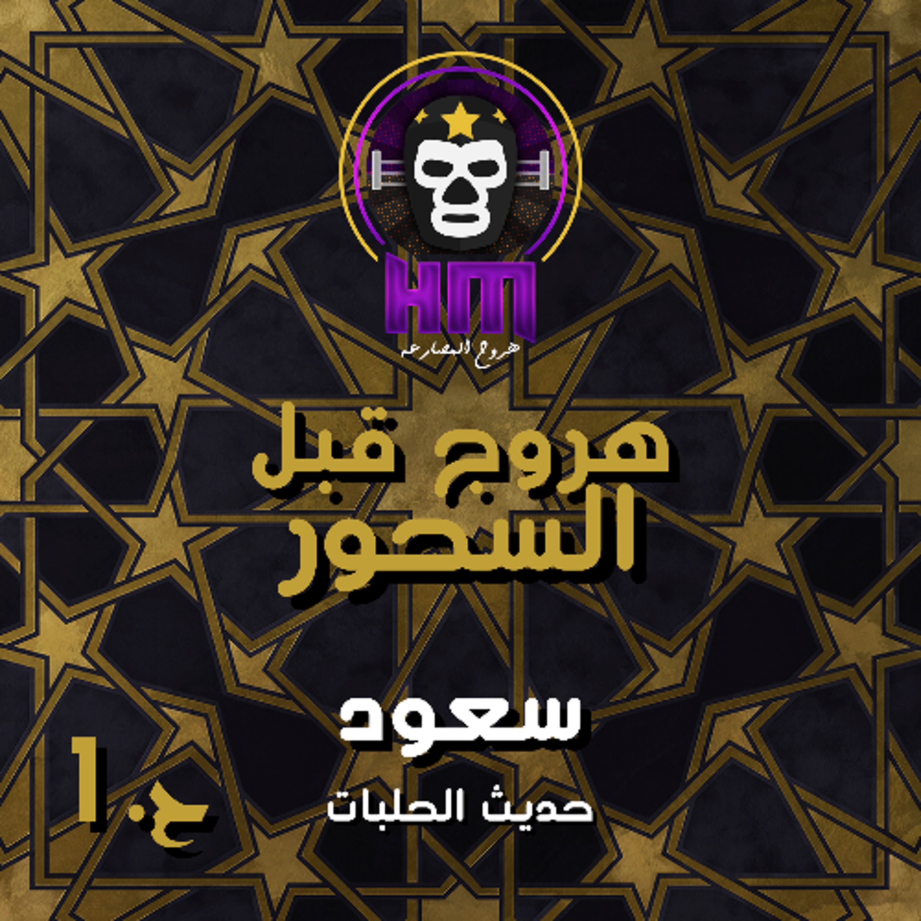 هروج قبل السحور - سعود حديث الحلبات
