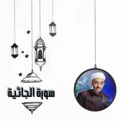 عزت جمال || ليلة 24 | ماتيسر من سورة الجاثية | 2022 - 1443