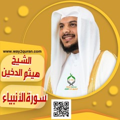 الشيخ | هيثم الدخين |سورة الأنبياء sheich Haytham Aldukhain |Al-Anbiya' surah