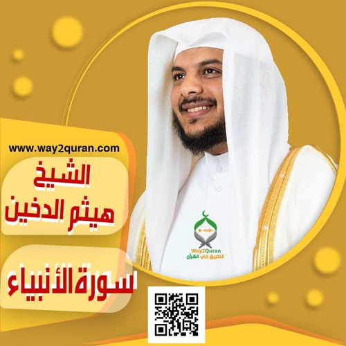 الشيخ | هيثم الدخين |سورة الأنبياء sheich Haytham Aldukhain |Al-Anbiya' surah