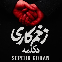 دکلمه زخم کاری sepehr goran با آهنگ تنهام نزار بهنام بانی