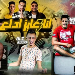 مهرجان انا عايز ادلع حمو بيكا - ابو ليله - علي قدورة - توزيع فيجو الدخلاوي - مصطفي السيسي 20