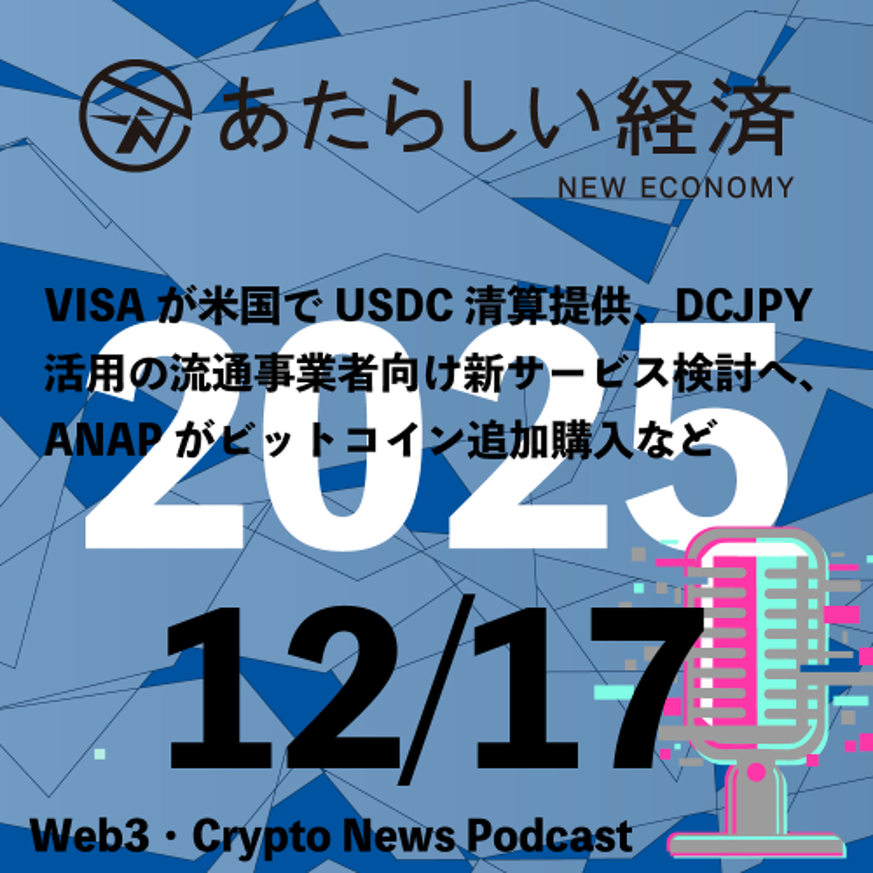 【12/17話題】VISAが米国でUSDC清算提供、DCJPY活用の流通事業者向け新サービス検討へ、ANAPがビットコイン追加購入など（音声ニュース）