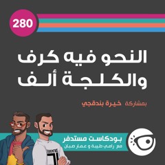#280: النحو فيه كرف والكلجة ألف