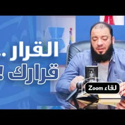 القرار قرارك .. " لقاء الـ Zoom " .. د . حازم شومان