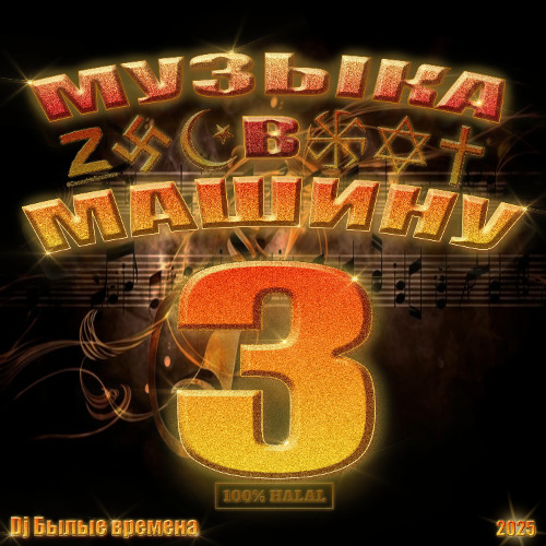 Intro / МУЗЫКА В МАШИНУ 3