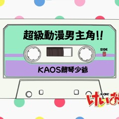 超級動漫男主角(Prod.결정체)
