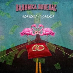 Вадимка Ловелас - Мамка судьба