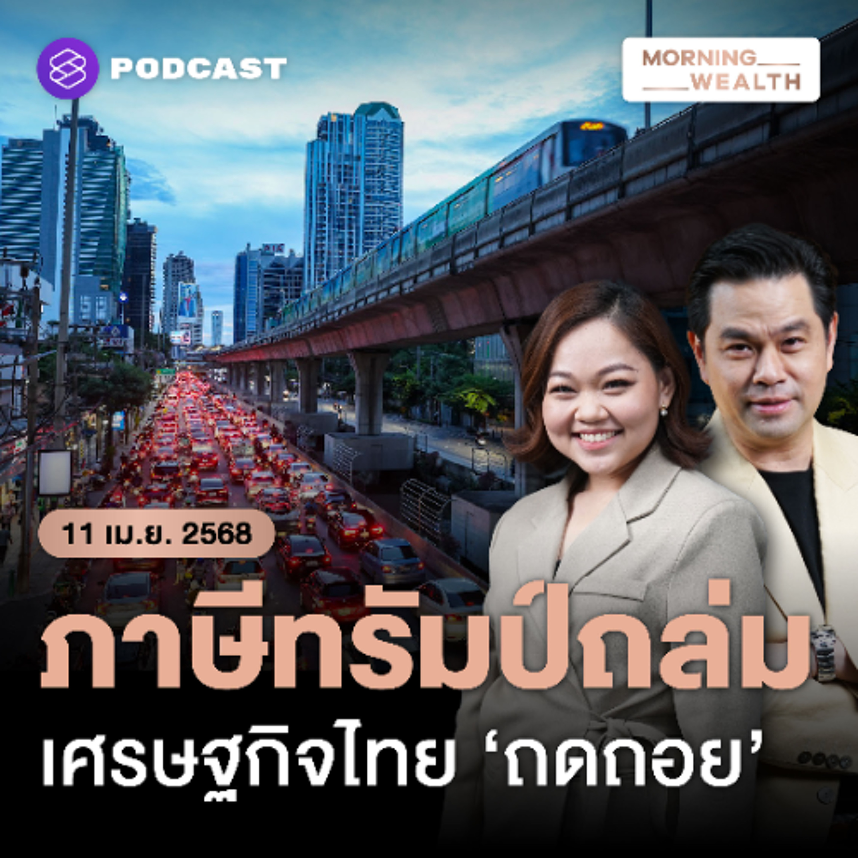 Morning Wealth | ทำไมเศรษฐกิจไทยยังเสี่ยง ‘ถดถอยทางเทคนิค’ จากพิษภาษีทรัมป์ | 11 เมษายน 2568