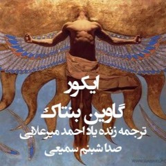 ایکور/گاوین بنتاک/ترجمه احمد میرعلایی