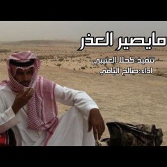 ما يصير العذر