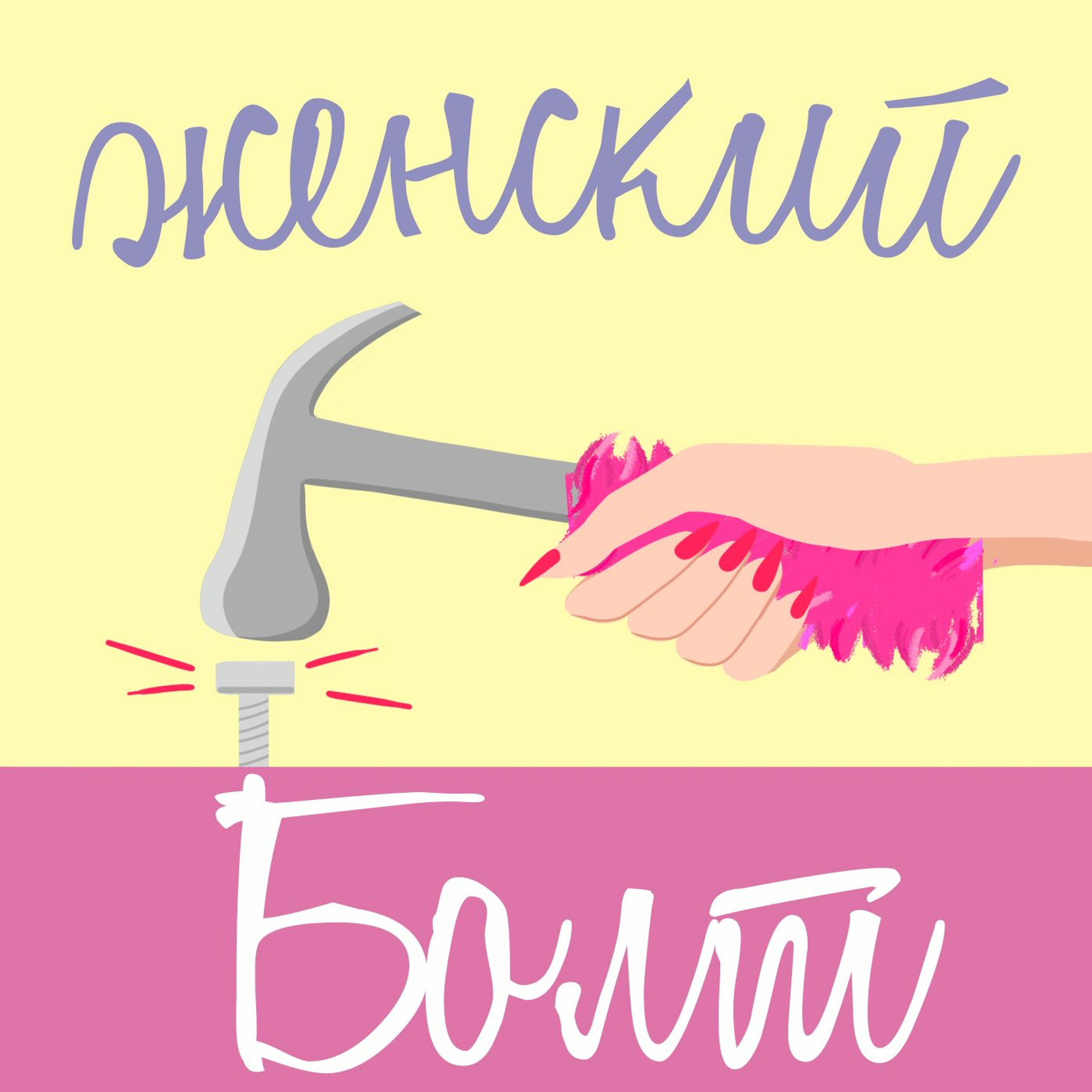 Что такое женский болт? Зачем он нужен и как его заиметь? episode artwork