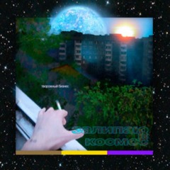Творожный Бизнес - Бозон Хиггса