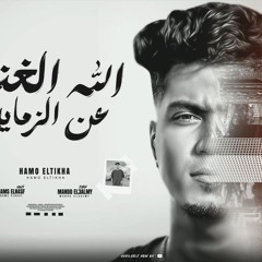 الله الغنى عن الزمايل - خصمونى وجربو - حمو الطيخا - كلمات شمس الناسف - توزيع ماندو العالمى