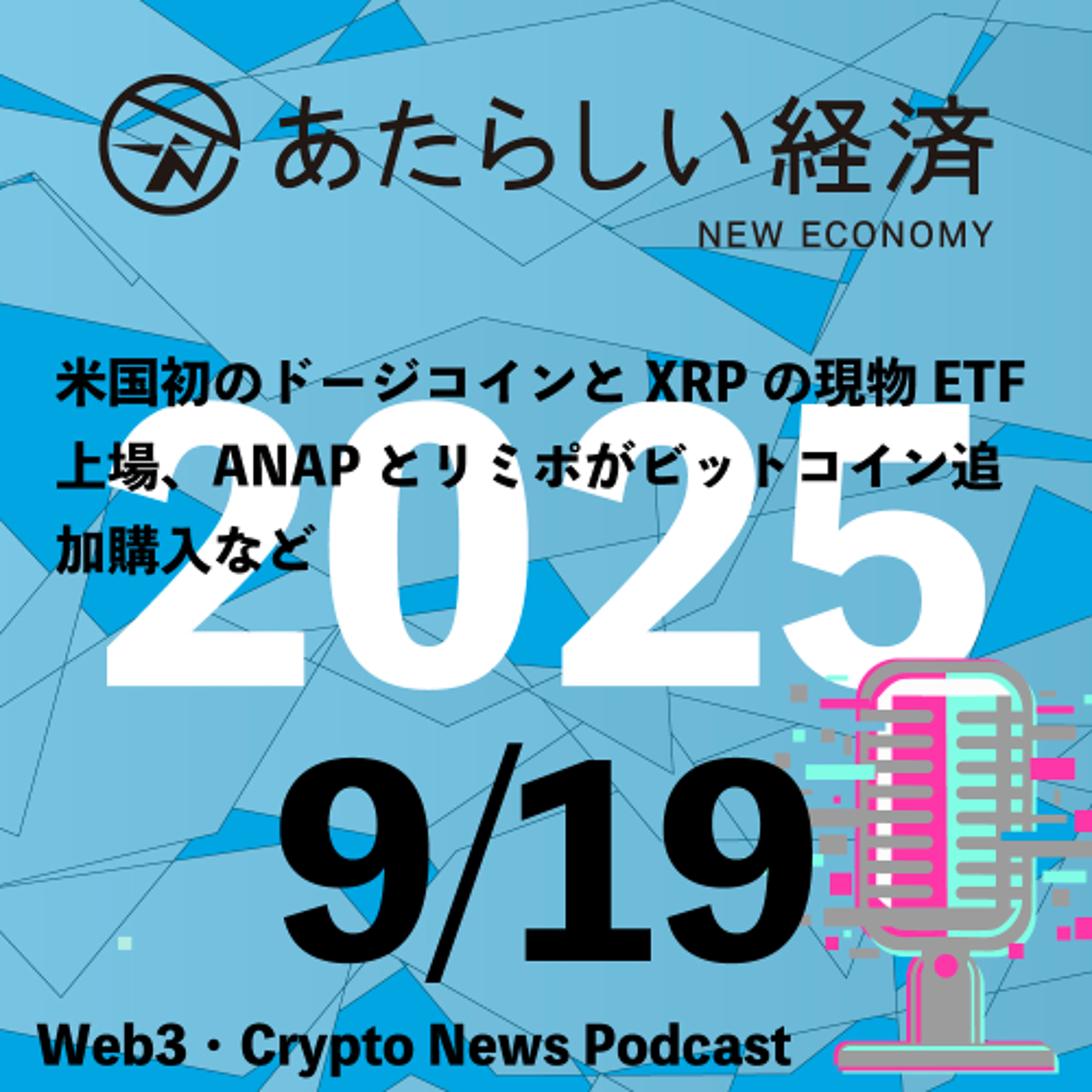 【9/19話題】米国初のドージコインとXRPの現物ETF上場、ANAPとリミポがビットコイン追加購入など(音声ニュース)