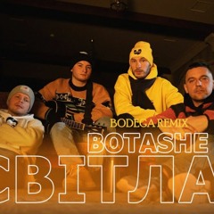 Botashe - Світла (Bodega Remix)
