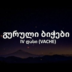 IV დასი (VACHE)-გურული ბიჭები (prod by vache)