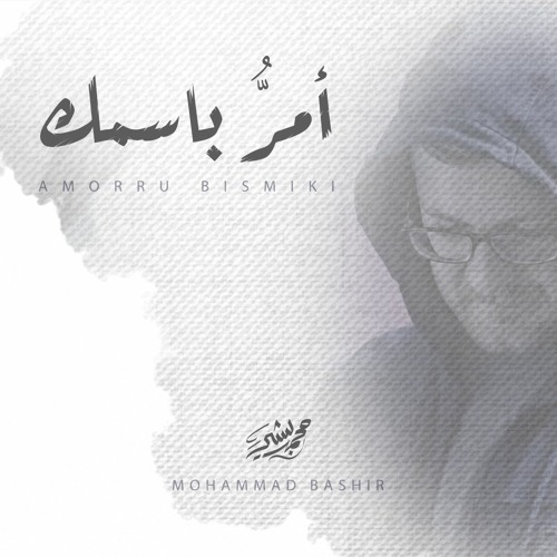 أمر باسمك - محمد بشير | Mohammad Bashir - Amorru Bismiki