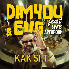 KAK SI TI (feat. Братя Аргирови)