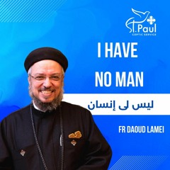 I Have No Man - Fr Daoud Lamei ليس لى إنسان