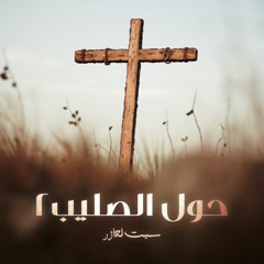 سبت لعازر | حول الصليب 2