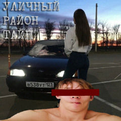 уличный район тайп