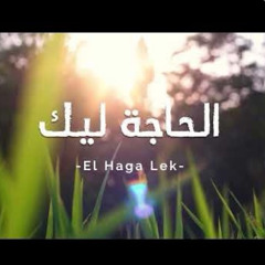 ‎⁨ترنيمة الحاجة ليك⁩