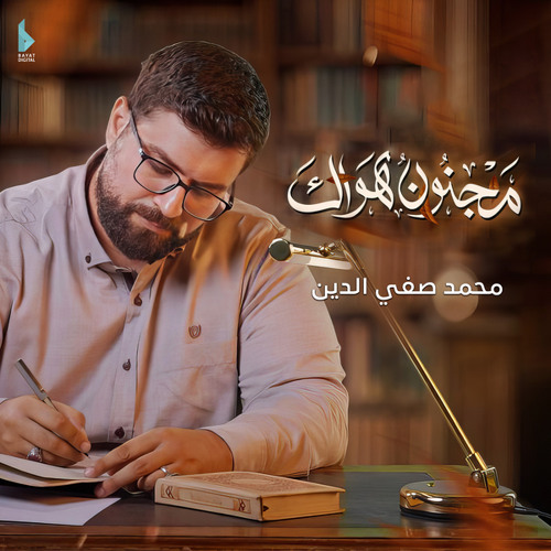 مجنون هواك