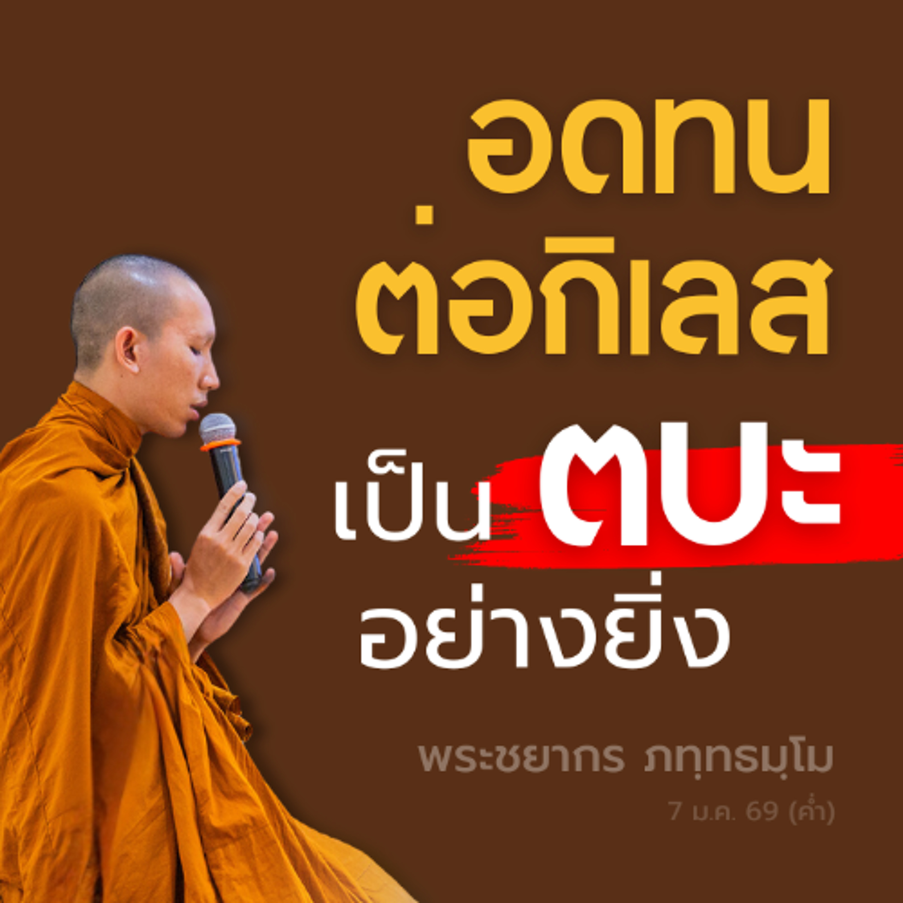 ผู้อดกลั้นที่จะไม่โกรธ เอาชนะความโกรธได้ คือ..ผู้ชนะตัวจริง  | พระชยากร ภทฺทธมฺโม | 7 ม.ค. 69 (ค่ำ)